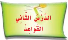 الدرس الثاني القواعد